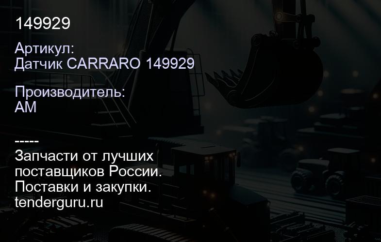 Датчик CARRARO 149929 149929 | купить запчасти